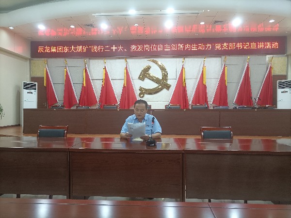 【理論宣講】東大煤礦開展“踐行二十大、激發(fā)崗位自主創(chuàng)新內(nèi)生動力”黨支部書記 宣講活動