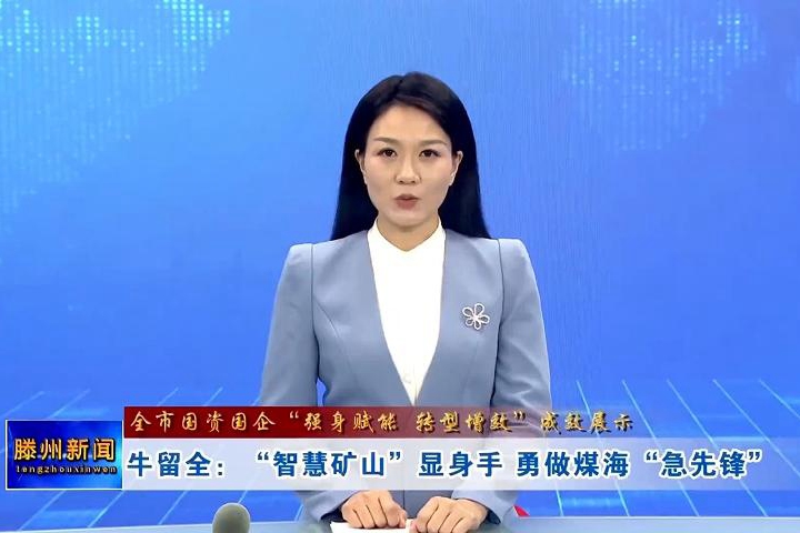 【全市國(guó)資國(guó)企“強(qiáng)身賦能 轉(zhuǎn)型增效”成效展示】牛留全：“智慧礦山”顯身手 勇做煤?！凹毕蠕h”